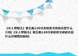 《女人幫妞兒》第五集2.00分多的英文歌歌名是什么介紹(《女人幫妞兒》第五集2.00分多的英文歌歌名是什么詳細情況如何)
