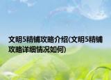 文明5精鋪攻略介紹(文明5精鋪攻略詳細(xì)情況如何)