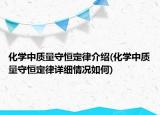 化學中質量守恒定律介紹(化學中質量守恒定律詳細情況如何)