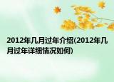 2012年幾月過年介紹(2012年幾月過年詳細情況如何)
