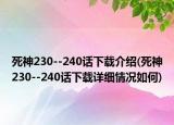 死神230--240話下載介紹(死神230--240話下載詳細情況如何)