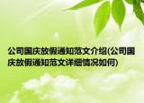 公司國慶放假通知范文介紹(公司國慶放假通知范文詳細情況如何)