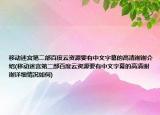 移動迷宮第二部百度云資源要有中文字幕的高清謝謝介紹(移動迷宮第二部百度云資源要有中文字幕的高清謝謝詳細情況如何)