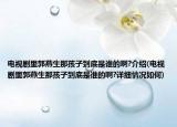 電視劇里郭燕生那孩子到底是誰的啊?介紹(電視劇里郭燕生那孩子到底是誰的啊?詳細情況如何)