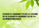 反恐精英CS1.6最新版哪個可以用(sXe 反作弊器啊介紹 反恐精英CS1.6最新版哪個可以用 sXe 反作弊器啊詳細情況如何)
