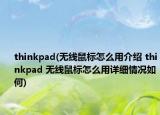 thinkpad(無線鼠標怎么用介紹 thinkpad 無線鼠標怎么用詳細情況如何)