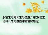 永恒之塔烏云之島位置介紹(永恒之塔烏云之島位置詳細(xì)情況如何)