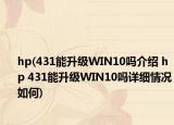 hp(431能升級WIN10嗎介紹 hp 431能升級WIN10嗎詳細情況如何)