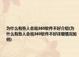 為什么有些人會(huì)說(shuō)360軟件不好介紹(為什么有些人會(huì)說(shuō)360軟件不好詳細(xì)情況如何)