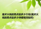 魔術(shù)火紙的燃點是多少介紹(魔術(shù)火紙的燃點是多少詳細情況如何)