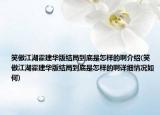 笑傲江湖霍建華版結局到底是怎樣的啊介紹(笑傲江湖霍建華版結局到底是怎樣的啊詳細情況如何)