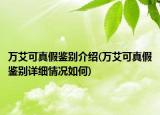 萬艾可真假鑒別介紹(萬艾可真假鑒別詳細情況如何)