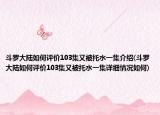 斗羅大陸如何評(píng)價(jià)103集又被托水一集介紹(斗羅大陸如何評(píng)價(jià)103集又被托水一集詳細(xì)情況如何)