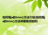 如何用js的trim()方法介紹(如何用js的trim()方法詳細(xì)情況如何)