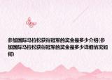 參加國際馬拉松獲得冠軍的獎金是多少介紹(參加國際馬拉松獲得冠軍的獎金是多少詳細情況如何)