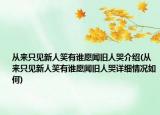 從來只見新人笑有誰愿聞舊人哭介紹(從來只見新人笑有誰愿聞舊人哭詳細(xì)情況如何)