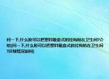 問一下,什么膠可以把塑料吸盤式的掛鉤粘在衛(wèi)生間?介紹(問一下,什么膠可以把塑料吸盤式的掛鉤粘在衛(wèi)生間?詳細(xì)情況如何)