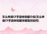 怎么申請CF手游體驗服介紹(怎么申請CF手游體驗服詳細情況如何)