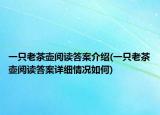 一只老茶壺閱讀答案介紹(一只老茶壺閱讀答案詳細情況如何)