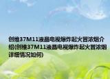 創(chuàng)維37M11液晶電視爆炸起火冒濃煙介紹(創(chuàng)維37M11液晶電視爆炸起火冒濃煙詳細(xì)情況如何)
