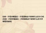 往前一步是幸福退后一步是孤獨(dú)這個(gè)歌叫什么名字介紹(往前一步是幸福退后一步是孤獨(dú)這個(gè)歌叫什么名字詳細(xì)情況如何)