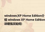 windows(XP Home Edition介紹 windows XP Home Edition詳細(xì)情況如何)