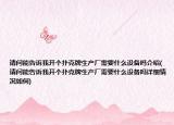 請問能告訴我開個撲克牌生產(chǎn)廠需要什么設(shè)備嗎介紹(請問能告訴我開個撲克牌生產(chǎn)廠需要什么設(shè)備嗎詳細(xì)情況如何)