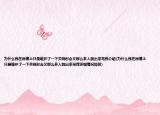 為什么我在微博上只是維護了一下關曉彤會又那么多人跳出來罵我介紹(為什么我在微博上只是維護了一下關曉彤會又那么多人跳出來罵我詳細情況如何)
