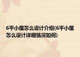6平小屋怎么設(shè)計(jì)介紹(6平小屋怎么設(shè)計(jì)詳細(xì)情況如何)