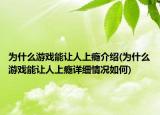 為什么游戲能讓人上癮介紹(為什么游戲能讓人上癮詳細(xì)情況如何)