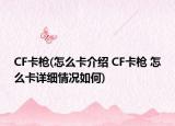 CF卡槍(怎么卡介紹 CF卡槍 怎么卡詳細情況如何)