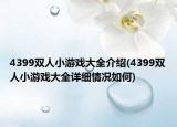 4399雙人小游戲大全介紹(4399雙人小游戲大全詳細(xì)情況如何)