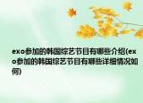 exo參加的韓國綜藝節(jié)目有哪些介紹(exo參加的韓國綜藝節(jié)目有哪些詳細(xì)情況如何)