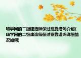 嗨學(xué)網(wǎng)的二級建造師保過班靠譜嗎介紹(嗨學(xué)網(wǎng)的二級建造師保過班靠譜嗎詳細(xì)情況如何)