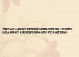 神魔大陸怎么領(lǐng)取新手卡呀步驟請寫得具體點幫忙幫忙介紹(神魔大陸怎么領(lǐng)取新手卡呀步驟請寫得具體點幫忙幫忙詳細(xì)情況如何)