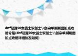 dnf起源90女戰(zhàn)士馭劍士\劍宗單刷刷圖加點攻略介紹(dnf起源90女戰(zhàn)士馭劍士\劍宗單刷刷圖加點攻略詳細情況如何)