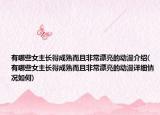 有哪些女主長得成熟而且非常漂亮的動漫介紹(有哪些女主長得成熟而且非常漂亮的動漫詳細情況如何)