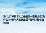 為什么7M教學(xué)大全是最后一期啊介紹(為什么7M教學(xué)大全是最后一期啊詳細(xì)情況如何)