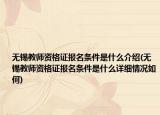 無錫教師資格證報名條件是什么介紹(無錫教師資格證報名條件是什么詳細情況如何)