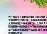 為什么很多人叫趙麗穎朝陽(yáng)v姐我剛翻了一下微博感覺(jué)好像不是什么好詞那具體是什么意思(還有劉詩(shī)詩(shī)介紹 為什么很多人叫趙麗穎朝陽(yáng)v姐我剛翻了一下微博感覺(jué)好像不是什么好詞那具體是什么意思 還有劉詩(shī)詩(shī)詳細(xì)情況如何)