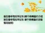 誰在春申駕校學(xué)過車(哪個師傅最爛介紹 誰在春申駕校學(xué)過車 哪個師傅最爛詳細情況如何)