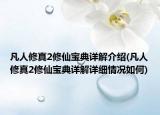 凡人修真2修仙寶典詳解介紹(凡人修真2修仙寶典詳解詳細(xì)情況如何)