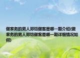 做家務(wù)的男人鄭愷做客是哪一期介紹(做家務(wù)的男人鄭愷做客是哪一期詳細(xì)情況如何)