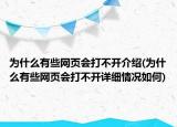 為什么有些網(wǎng)頁會打不開介紹(為什么有些網(wǎng)頁會打不開詳細情況如何)
