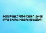 中國(guó)好聲音官方網(wǎng)站中獎(jiǎng)查詢介紹(中國(guó)好聲音官方網(wǎng)站中獎(jiǎng)查詢?cè)敿?xì)情況如何)