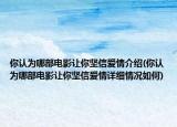 你認(rèn)為哪部電影讓你堅(jiān)信愛情介紹(你認(rèn)為哪部電影讓你堅(jiān)信愛情詳細(xì)情況如何)