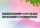 運動裝折扣店加盟什么好介紹(運動裝折扣店加盟什么好詳細情況如何)