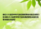 哪位大大能把60年代的經(jīng)典盾牌告訴我在線等介紹(哪位大大能把60年代的經(jīng)典盾牌告訴我在線等詳細(xì)情況如何)