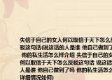 失信于自己的女人何以取信于天下怎么反駁這句話(說(shuō)這話的人是誰(shuí) 他自己做到了嗎 他的私生活怎么樣介紹 失信于自己的女人何以取信于天下怎么反駁這句話 說(shuō)這話的人是誰(shuí) 他自己做到了嗎 他的私生活怎么樣詳細(xì)情況如何)