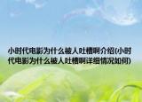 小時代電影為什么被人吐槽啊介紹(小時代電影為什么被人吐槽啊詳細情況如何)